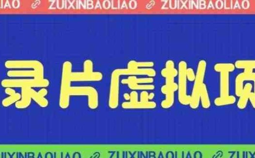 价值1280的蓝海纪录片虚拟项目,保姆级教学,轻松日入600+【揭秘】(揭秘蓝海纪录片虚拟项目保姆级教学助你轻松日入600+)