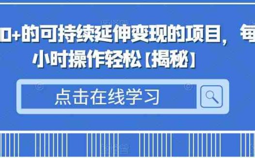 日入500+的可持续延伸变现的项目,每天2小时操作轻松【揭秘】(揭秘蓝海小众项目利用宝妈期望,改变孩子一生的命运)
