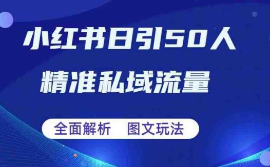 全面解析小红书图文引流日引50私域流量【揭秘】(揭秘小红书图文引流日引50私域流量的五大步骤)