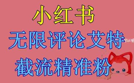 小红书无限评论艾特截流精准粉（软件+教程）(小红书无限评论艾特截流精准粉的实用指南)