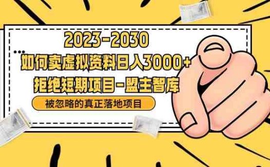 抖音，快手，小红书，我如何引流靠信息差卖刚需资料日入3000+【揭秘】(揭秘信息差营销如何利用抖音、快手、小红书实现日入3000+)