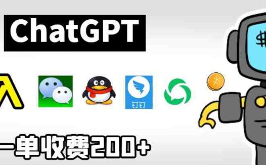 chatGPT接入微信、QQ、钉钉等聊天软件的视频教程和源码，单次收费200+(探索chatGPT在聊天软件中的应用视频教程与源码解析)
