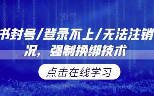 小红书封号/登录不上/无法注销等情况，强制换绑技术【揭秘】(揭秘小红书封号等问题的强制换绑技术解决方案)