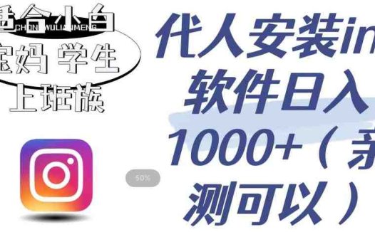 代人安装ins软件日入1000+，适合小白宝妈学生上班族（亲测可行）【揭秘】(揭秘代人安装ins软件的赚钱之道)