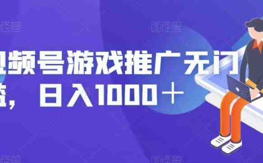 视频号游戏推广无门槛，日入1000＋【揭秘】(视频号游戏推广无门槛，日入1000＋的揭秘)