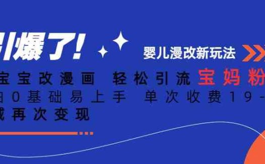 ai宝宝改漫画,轻松引流宝妈粉,小白0基础易上手,单次收费19-39,私域再次变现+【揭秘】(揭秘AI宝宝改漫画如何轻松引流宝妈粉并实现月入过万)