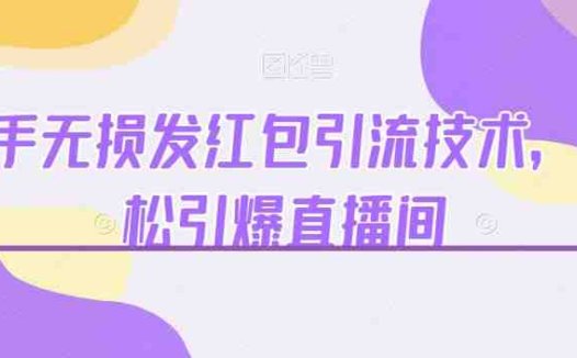 快手无损发红包引流技术,轻松引爆直播间【揭秘】(快手直播间引流新技巧无损发红包引爆人气)
