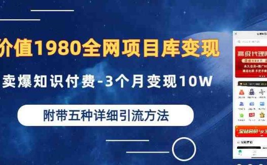 价值1980的全网项目库变现-卖爆知识付费-3个月变现10W是怎么做到的-附多种引流创业粉方法【揭秘】(揭秘全网项目库变现知识付费的长期价值与多种引流创业粉方法)