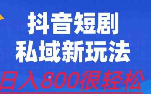 外面收费3680的短剧私域玩法，有手机即可操作，一单变现9.9-99，日入800很轻松【揭秘】(揭秘短剧私域玩法轻松日入800的新机遇)