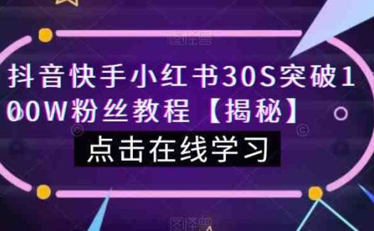 抖音快手小红书30S突破100W粉丝教程【揭秘】(揭秘抖音、快手和小红书快速增粉秘诀)
