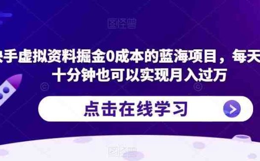 快手虚拟资料掘金0成本的蓝海项目，每天操作十分钟也可以实现月入过万【揭秘】(揭秘快手虚拟资料掘金项目，轻松实现月入过万)