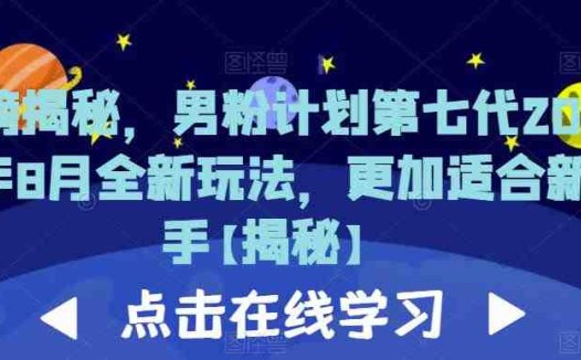 重磅揭秘，男粉计划第七代2023年8月全新玩法，更加适合新手(“男粉计划第七代2023年8月全新玩法”简单易行，新手友好的流量获取策略)