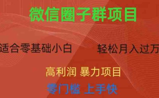 微信资源圈子群项目，零门槛，易上手，一个群1元，一天轻轻松松300+【揭秘】(揭秘微信资源圈子群项目轻松实现日入300+的赚钱之道)