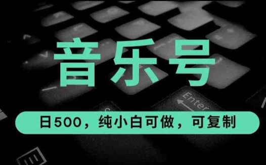 最热门音乐号玩法，10倍利润，日入500，可复制，纯小白可做【揭秘】(“最热门音乐号玩法揭秘简单易上手，日入500元”)