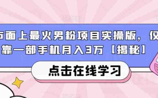 市面上最火男粉项目实操版，仅靠一部手机月入3万【揭秘】(揭秘男性市场如何利用一部手机实现月入3万)