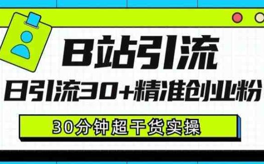 B站引流日引流30+精准创业粉,超详细B站引流创业粉玩法【揭秘】(揭秘B站引流创业粉的详细玩法)