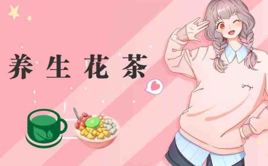 冷门暴利的最新项目，养生花茶！八九月正是红利期，月入10w不是梦【揭秘】(揭秘冷门暴利的养生花茶项目月入10万不是梦)