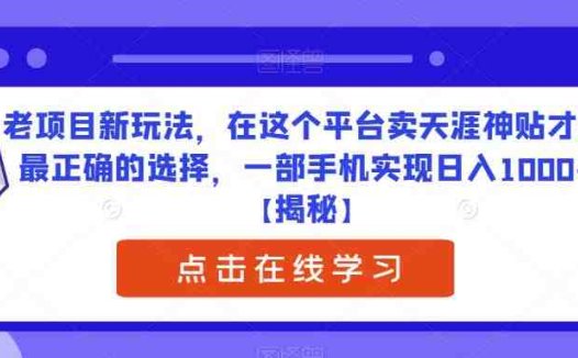 老项目新玩法，在这个平台卖天涯神贴才是最正确的选择，一部手机实现日入1000+【揭秘】(“揭秘”如何在特定平台卖天涯神贴实现日入1000+)