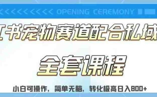 实测日入800的项目小红书宠物赛道配合私域转化玩法，适合新手小白操作，简单无脑【揭秘】(揭秘小红书宠物赛道日入800的新手小白操作指南)