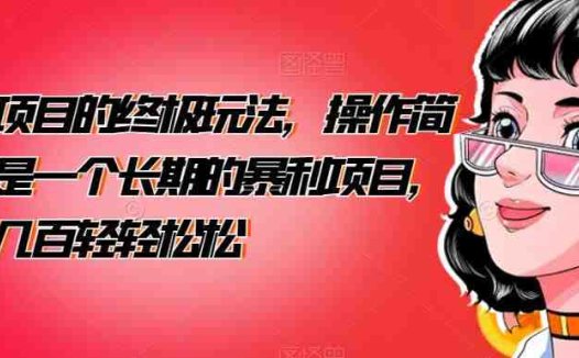 男粉项目的终极玩法，操作简单，是一个长期的暴利项目，一天几百轻轻松松【揭秘】(揭秘男粉项目的终极玩法简单操作，长期暴利)