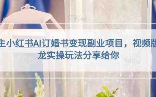 黄岛主小红书AI订婚书变现副业项目,视频版一条龙实操玩法分享给你(“黄岛主分享小红书AI订婚书变现项目,揭秘视频版实操玩法”)