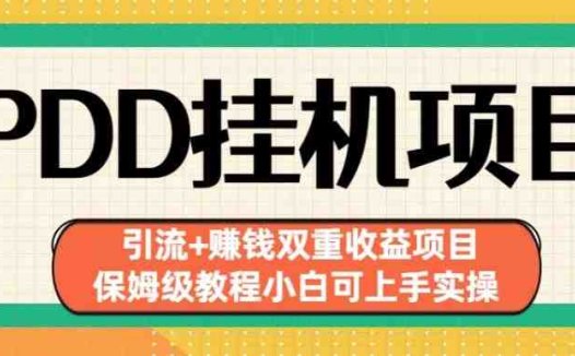 拼多多挂机项目引流+赚钱双重收益项目(保姆级教程小白可上手实操)【揭秘】(拼多多挂机项目保姆级教程助你轻松实现引流与赚钱)