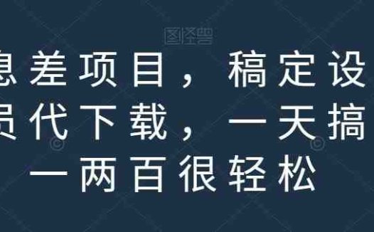 信息差项目，稿定设计会员代下载，一天搞个一两百很轻松【揭秘】(揭秘信息差项目稿定设计会员代下载，日赚一两百轻松实现)