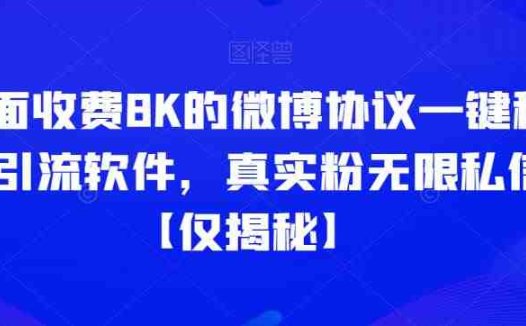 外面收费8K的微博协议一键私信引流软件,真实粉无限私信【仅揭秘】(揭秘市场上售价8K的微博协议一键私信引流软件)