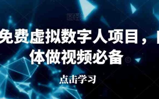 最新免费虚拟数字人项目,自媒体做视频必备【揭秘】(揭秘最新免费虚拟数字人项目,自媒体做视频的新趋势)