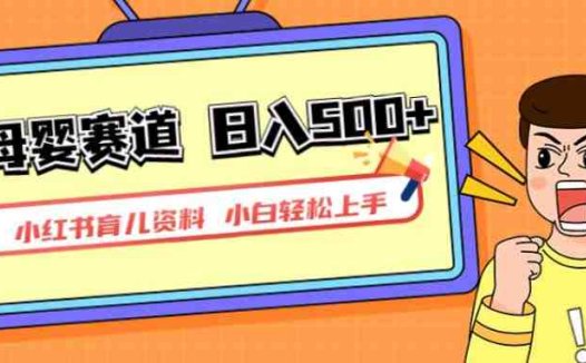 小红书育儿资料，一部手机可操作，多种变现方式，日入500+，私域变现，长期可持续项目【揭秘】(“小红书育儿资料项目揭秘一部手机操作，日入500+的多元变现策略”)