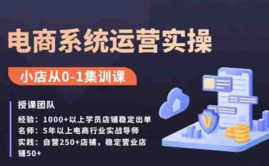 抖店精细化运营全案课，抖音​小店从0-1集训营，电商系统运营实操课(抖店精细化运营全案课从选品到起店的一站式解决方案)