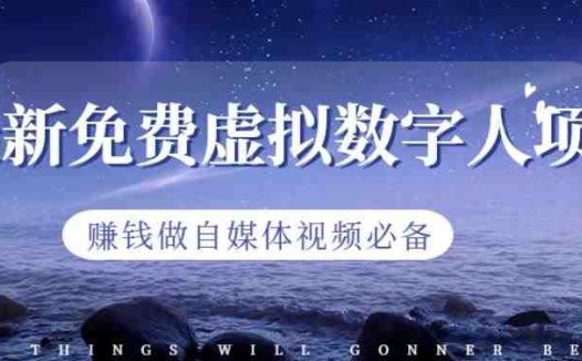 最新免费虚拟数字人项目,赚钱做自媒体视频必备【揭秘】(探索最新免费虚拟数字人项目,开启自媒体视频创作的新篇章)