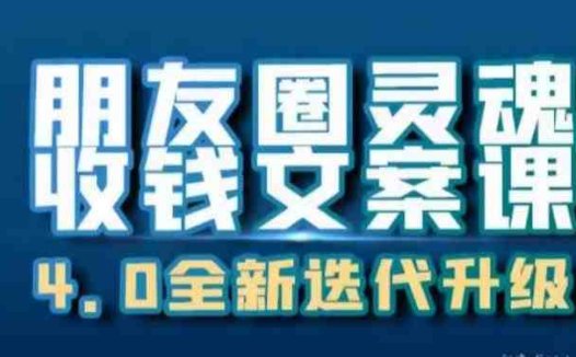 朋友圈灵魂收钱文案课，打造自己24小时收钱的ATM机朋友圈(深圳女孩卉哥教你如何打造24小时收钱的ATM机朋友圈)