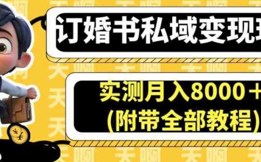 订婚书私域变现玩法，实测月入8000＋(附带全部教程)【揭秘】(揭秘订婚书私域变现玩法，实测月入8000＋)