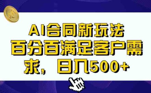 Ai生成合同+传统成品合同，满足客户100%需求，见效快，轻松日入500+【揭秘】