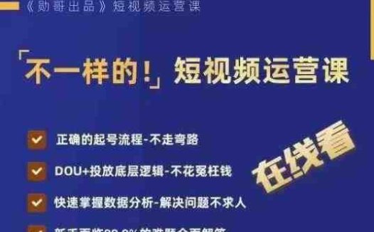 不一样的短视频运营课，正确的起号流程，DOU+投放底层逻辑，快速掌握数据分析(不一样的短视频运营课掌握正确流程与数据分析技巧)