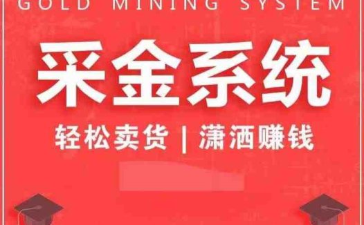 采金系统2.0，私域成交，快速成交收钱，轻松卖货，业绩暴涨，潇洒赚钱(采金系统2.0私域成交的秘密武器)