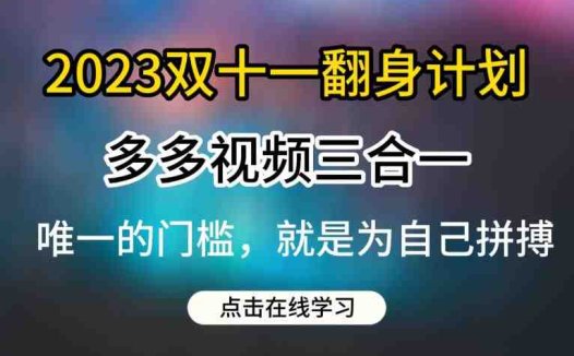 2023双十一翻身计划，多多视频带货三合一玩法教程【揭秘】(揭秘2023双十一翻身计划拼多多多多视频带货三合一玩法全解析)