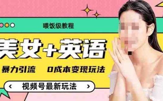 (喂饭级教程)美女+单词,视频号最新玩法,暴力引流,0成本变现玩法【揭秘】(揭秘视频号新玩法“美女+单词”,暴力引流与0成本变现)