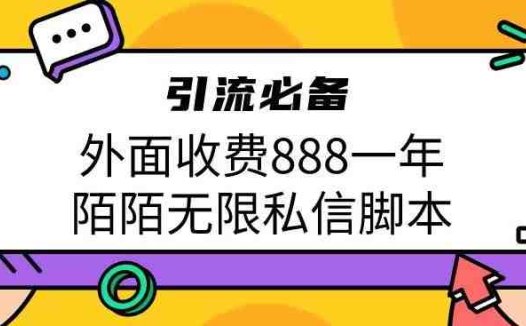 外面收费888一年陌陌无限私信脚本,引流必备【脚本+教程】(揭秘“外面收费888一年陌陌无限私信脚本”的引流秘密)