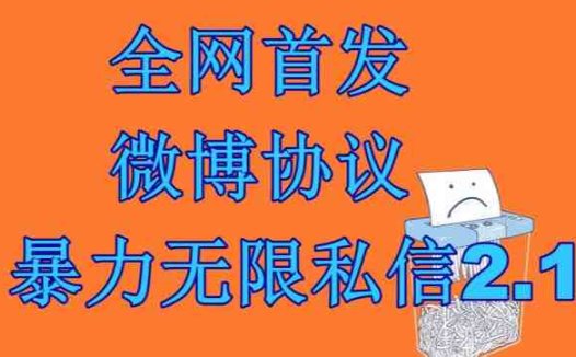 最新微博协议暴力无限私信2.1引流脚本,工作室内部专用脚本【软件+教程】(最新微博协议暴力无限私信2.1引流脚本,工作室内部专用脚本【软件+教程】)