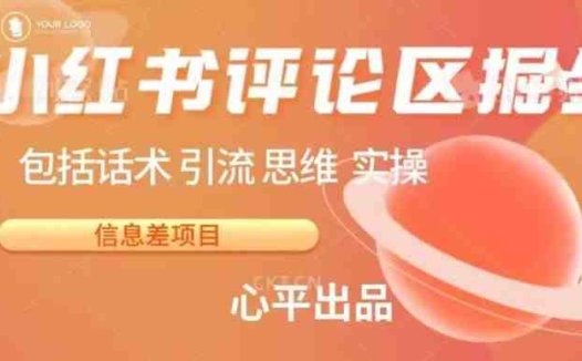 小红书评论区掘金日入200+【信息差项目】【揭秘】(揭秘小红书评论区的赚钱之道)