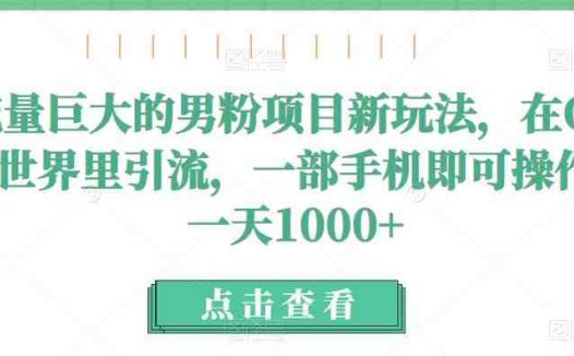 流量巨大的男粉项目新玩法,在QQ小世界里引流,一部手机即可操作,一天1000+