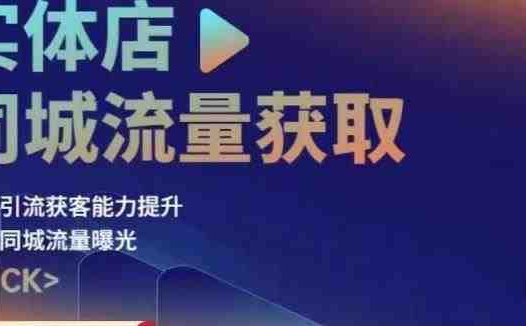 实体店同城流量获取(账号+视频+直播+团购设计实操)门店引流获客能力提升,增加同城流量曝光(实体店同城流量获取实操指南从账号搭建到团购设计全覆盖)