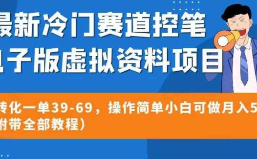最新冷门赛道控笔电子版虚拟资料，高转化一单39-69，操作简单小白可做月入5w+（附带全部教程）【揭秘】(揭秘最新冷门赛道控笔电子版虚拟资料，小白也能月入5w+)