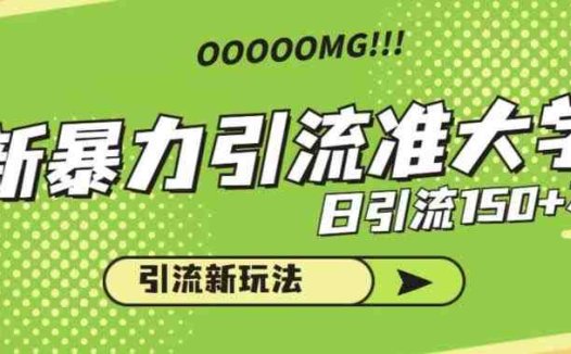 最新暴力引流准大学生，日引流150+不是梦，引流新玩法【揭秘】(揭秘最新暴力引流准大学生的方法及后期变现策略)