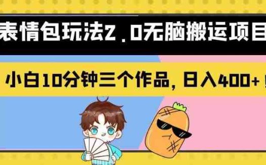 表情包玩法2.0无脑搬运项目，小白10分钟三个作品，日入400+！【揭秘】(揭秘表情包玩法2.0小白10分钟创作，日入400+的新变现策略)