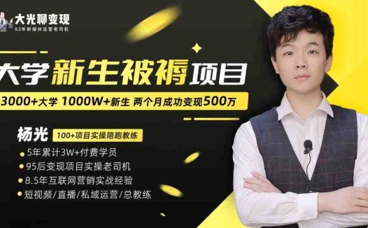 大学新生被褥蓝海项目：两个月变现500万，从0~1项目陪跑训练营(大学新生被褥蓝海项目两个月变现500万，从0到1全程陪跑训练营)