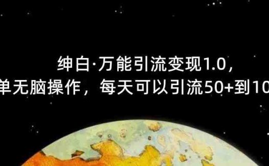 【推荐】绅白·万能引流变现1.0，简单无脑操作，每天可以引流50+到100+(【推荐】绅白·万能引流变现1.0简单无脑操作，每天可引流50+到100+)