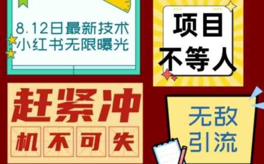 小红书8月最新技术无限曝光亲测单账号日引流精准粉100+轻松无压力（脚本＋教程）(小红书最新技术助力单账号日引流精准粉100+)